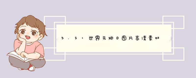 5.31世界无烟日图片高清素材 2019世界无烟日宣传图片大全,第1张
